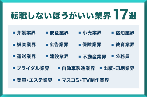 転職しないほうがいい業界17選