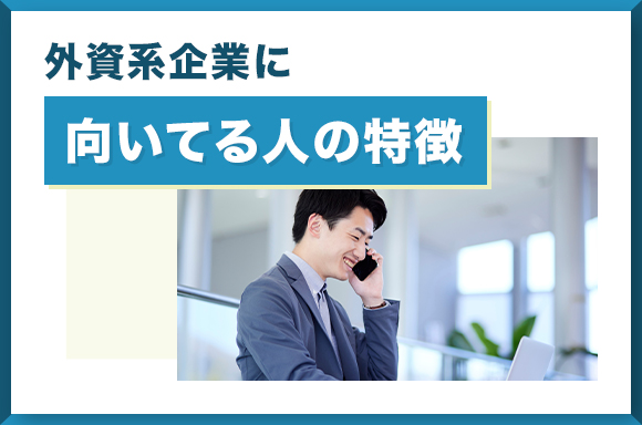 外資系企業に向いてる人の特徴