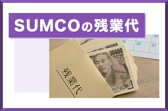 SUMCOの残業代