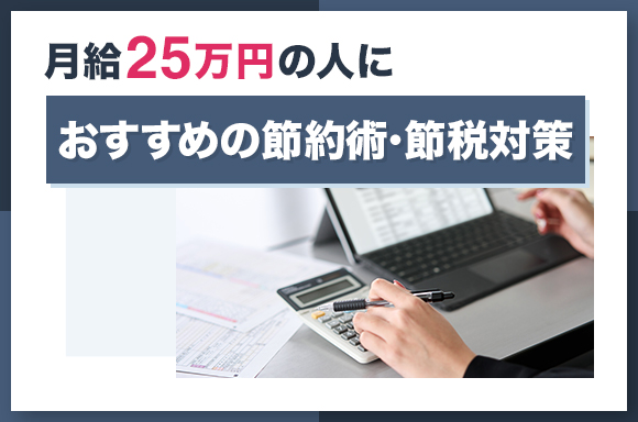 月給25万円の人におすすめの節約術・節税対策