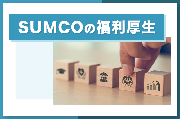 SUMCOの福利厚生