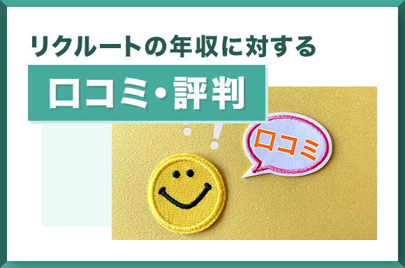 リクルートの年収に対する口コミ・評判