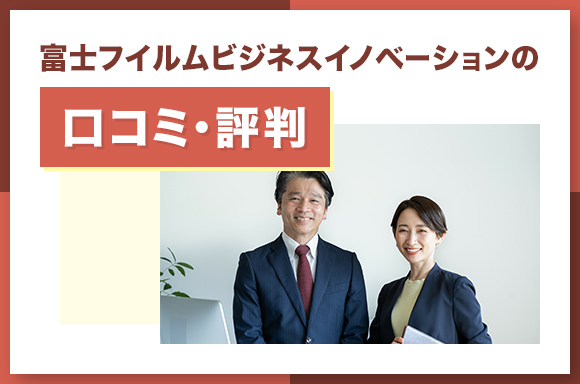 富士フイルムビジネスイノベーションの口コミ・評判