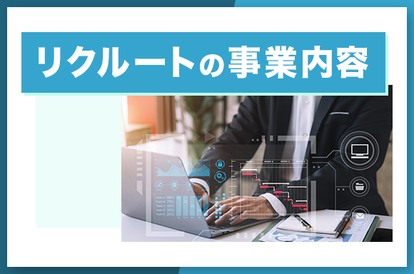リクルートの事業内容