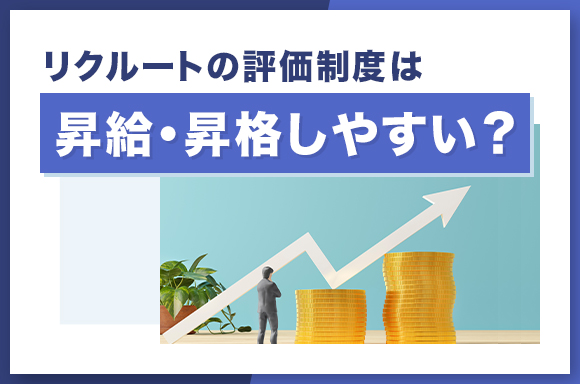 リクルートの評価制度は昇給・昇格しやすい？