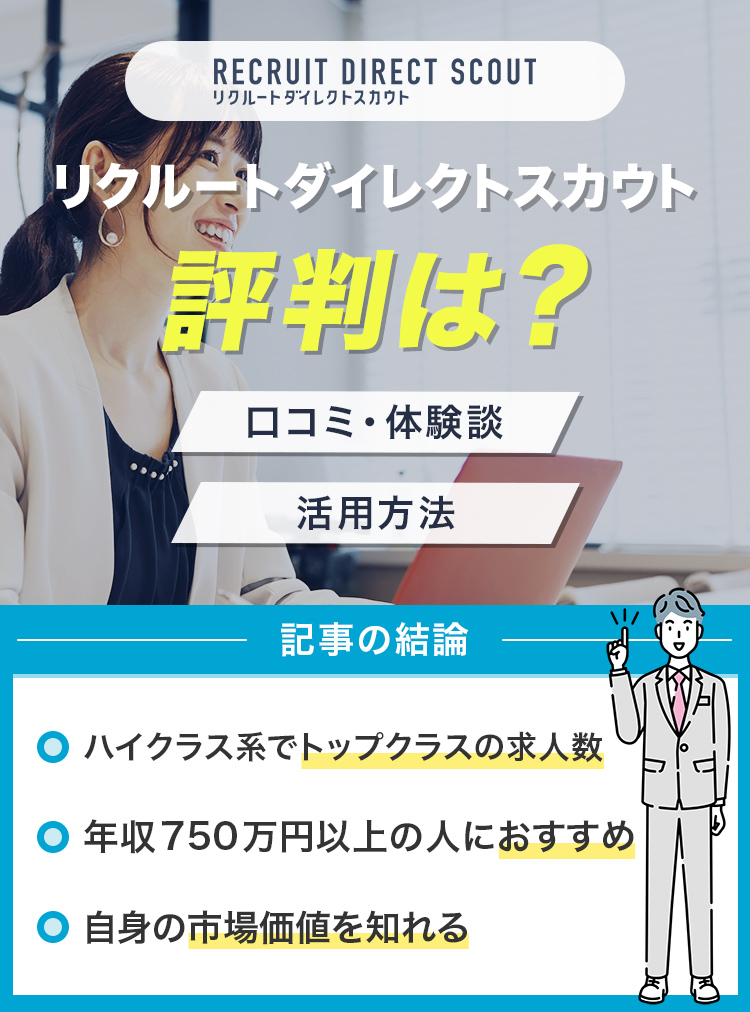 リクルートダイレクトスカウトの評判は悪い？