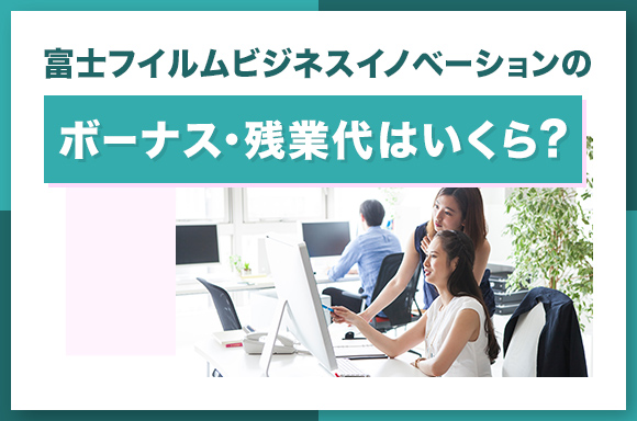 富士フイルムビジネスイノベーションのボーナス・残業代はいくら？