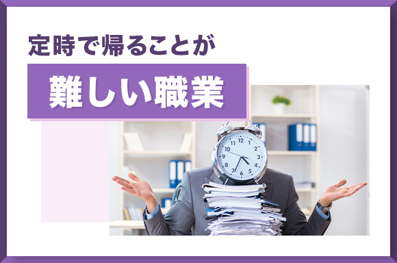 定時で帰ることが難しい職業