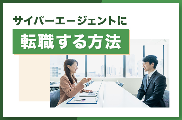 サイバーエージェントに転職する方法