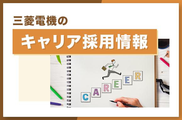三菱電機のキャリア採用情報