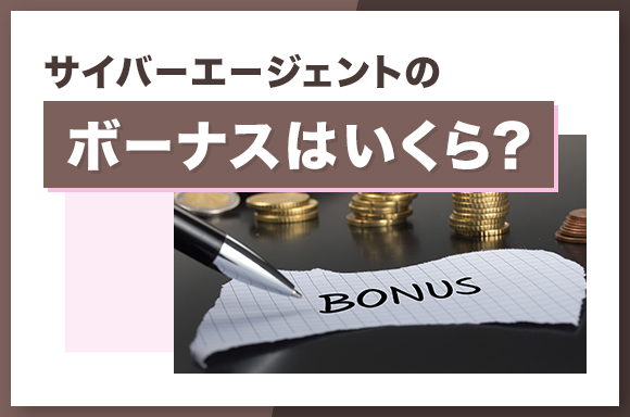 サイバーエージェントのボーナスはいくら？