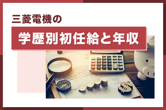 三菱電機の学歴別初任給と年収