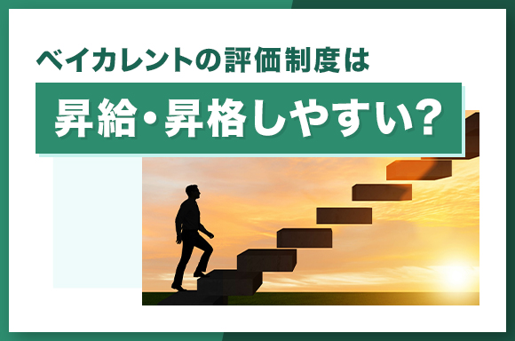 ベイカレントの評価制度は昇給・昇格しやすい?
