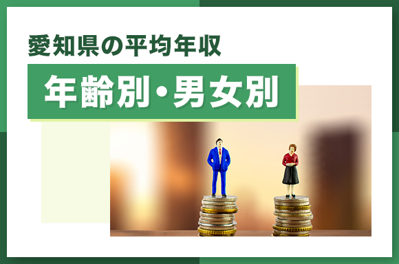 愛知県の平均年収【年齢別・男女別】
