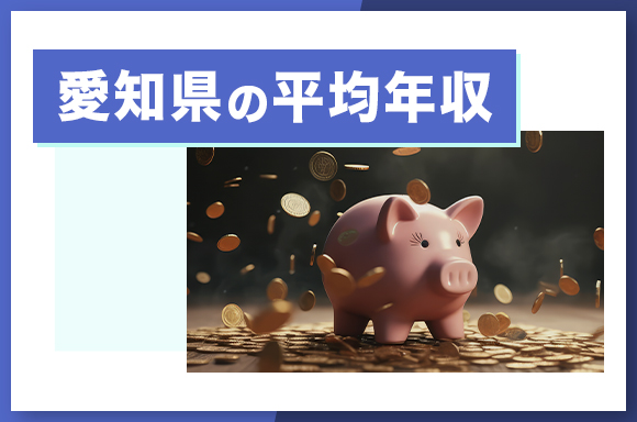 愛知県の平均年収