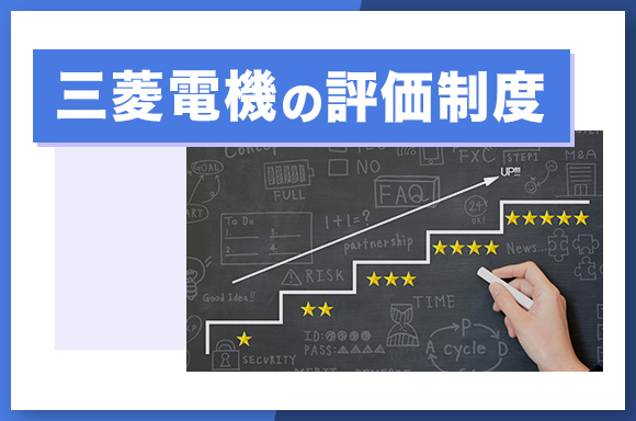 三菱電機の評価制度