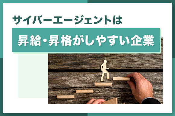 サイバーエージェントは昇給・昇格がしやすい企業