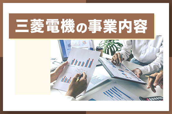 三菱電機の事業内容