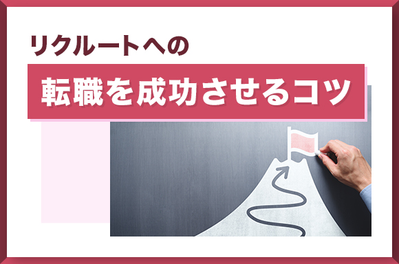 リクルートへの転職を成功させるコツ