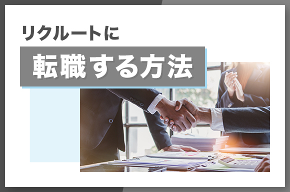 リクルートに転職する方法