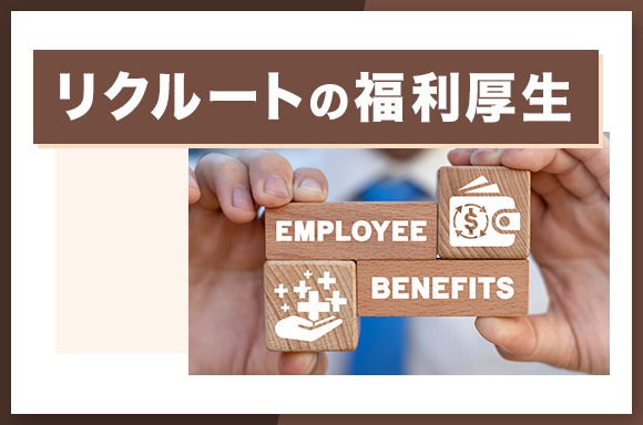リクルートの福利厚生