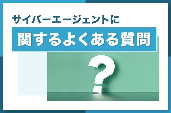 サイバーエージェントに関するよくある質問