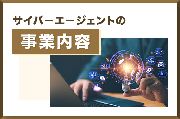 サイバーエージェントの事業内容