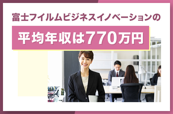 富士フイルムビジネスイノベーションの平均年収は770万