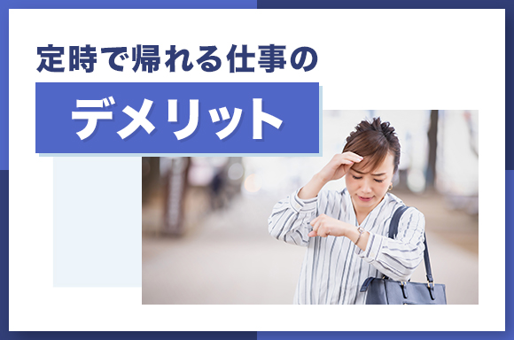 定時で帰れる仕事のメリット-1