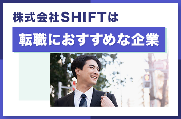 株式会社SHIFTは転職におすすめな企業