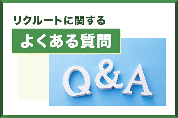 リクルートに関するよくある質問