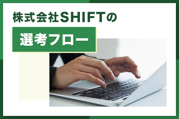 株式会社SHIFTの選考フロー