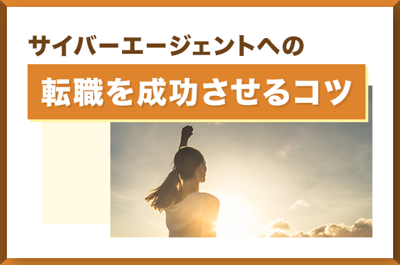 サイバーエージェントへの転職を成功させるコツ