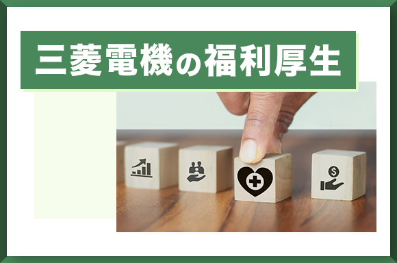 三菱電機の福利厚生