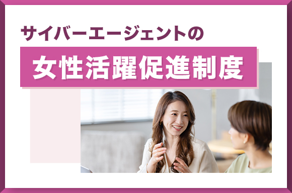 サイバーエージェントの女性活躍促進制度