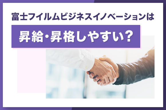 富士フイルムビジネスイノベーションは昇給・昇格しやすい？