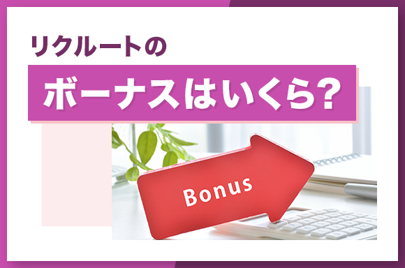 リクルートのボーナスはいくら？