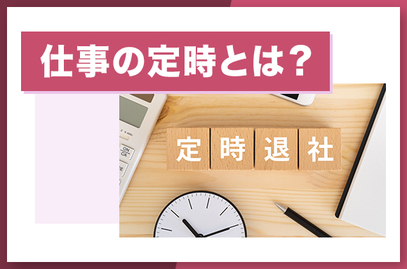 仕事の定時とは?
