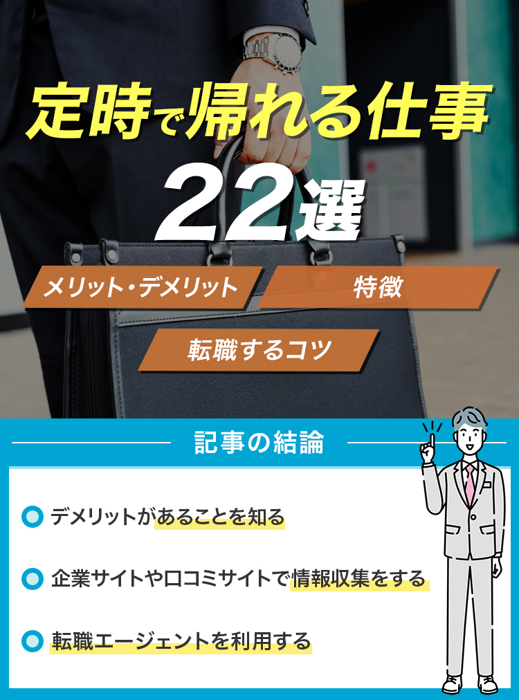 定時で帰れる仕事22選！_