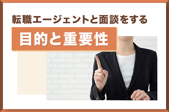 転職エージェントと面談をする目的と重要性