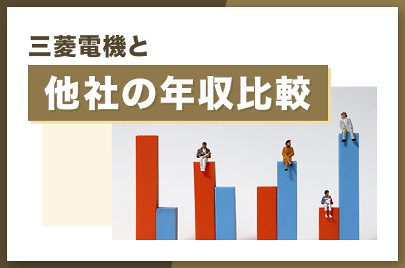 三菱電機と他社の年収比較