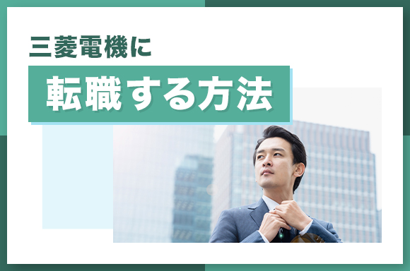 三菱電機に転職する方法
