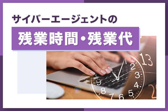 サイバーエージェントの残業時間・残業代