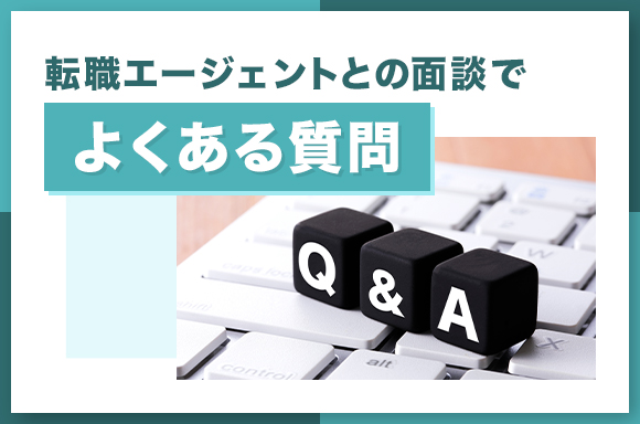 転職エージェントとの面談でよくある質問