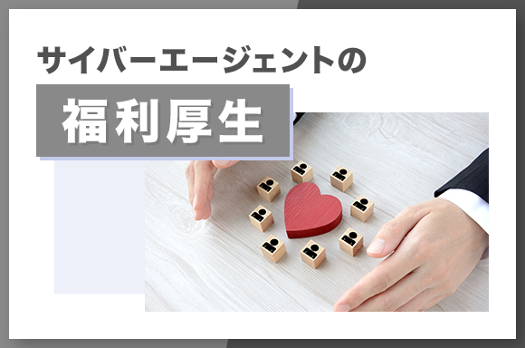 サイバーエージェントの福利厚生