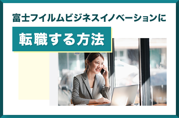 富士フイルムビジネスイノベーションに転職する方法