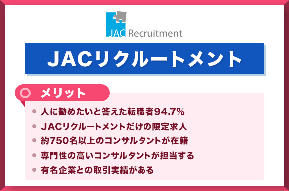 JACリクルートメントのメリット