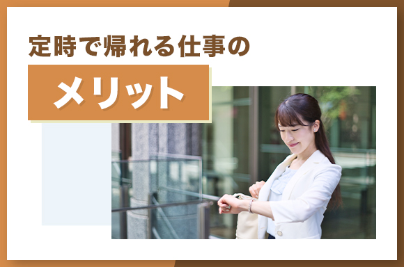 定時で帰れる仕事のメリット