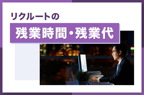 リクルートの残業時間・残業代