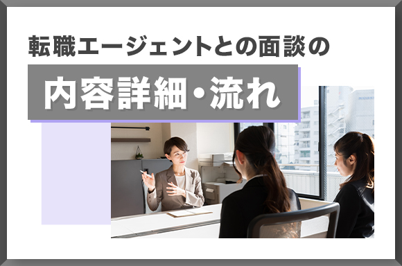 転職エージェントとの面談の内容詳細・流れ